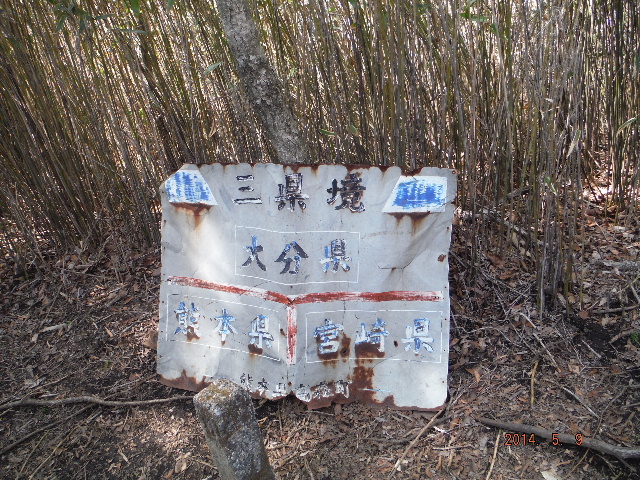 三県境