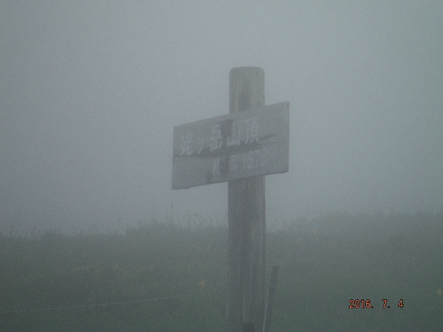 姥が岳山頂標柱