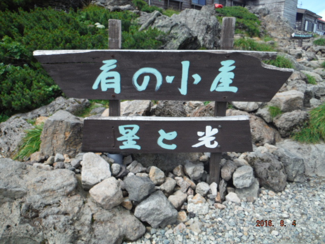肩の小屋到着