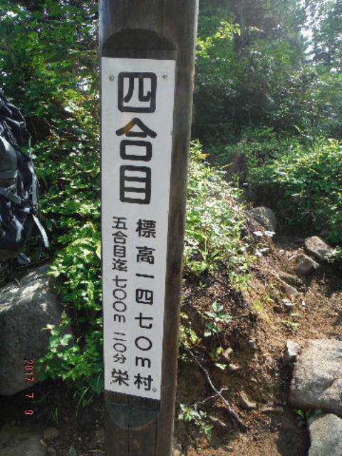 四合目標柱