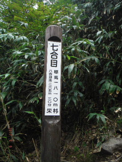 七合目標識
