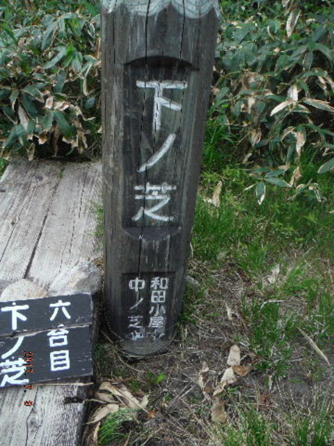 下の芝標柱